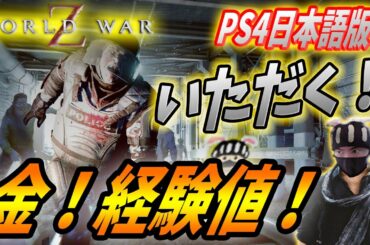 【ワールドウォーZ : PS4 日本語版攻略】Lv295カンスト勢が勧める、最強のお金経験値稼ぎとは！？【World War Z ゲーム】