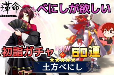 【サクラ革命】べにし頼む！来てくれ！！新しいガチャが来たので願いを込めて60連回しました！【ガチャ】