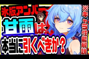 原神 本当に引くべきか!?最新版甘雨性能解説 原神攻略実況