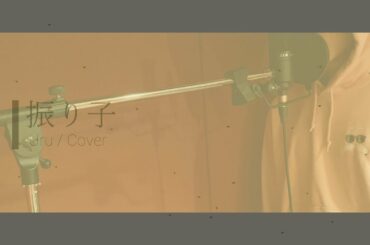 Uru / 振り子 Coverd by てる