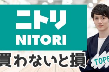【生産性UP】買わないと損！全国民がニトリで今すぐ買うべきモノ 5選