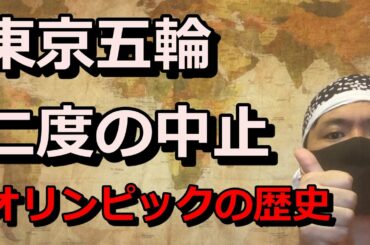 東京オリンピックが二度の中止。オリンピックの歴史を解説！