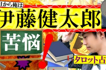 【占い】伊藤健太郎さん(俳優)の現在は？「今日から俺は」復帰を待ち望む人々☆カムバックスクリーン！心を癒すピュアな笑顔、再び♪タロット占い師・小島一晏が伊藤健太郎の現状を占ってみた★2020年最新！