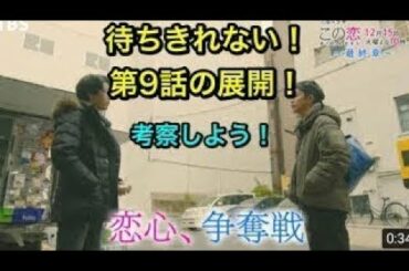 #この恋『この恋あたためますか』12/15 #9が待ちきれない！恋心争奪戦は、どうなるのか？展開を考察してみよう！【TBS】ドラマ
