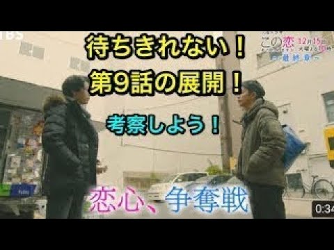 この恋 この恋あたためますか 12 15 9が待ちきれない 恋心争奪戦は どうなるのか 展開を考察してみよう Tbs ドラマ Tkhunt この恋 この恋あたためますか 12 15 9が待ちきれない 恋心争奪戦は どうなるのか 展開を考察してみよう Tbs ドラマ Tkhunt
