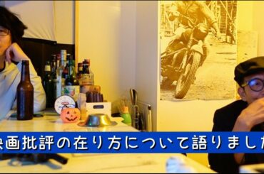 映画批評の在り方について語りました