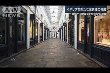 英で新たな“変異種”なぜ次々と見つかる？記者報告(2020年12月24日)
