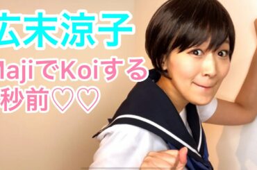 【沙羅】広末涼子 ものまね『MajiでKoiする5秒前』を可愛く歌ってみた♡