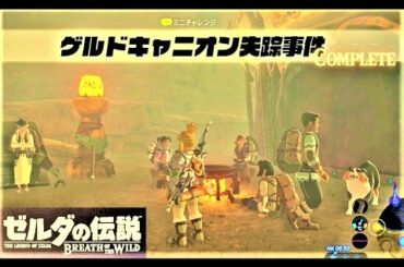 【ゲルドキャニオン失踪事件 : ミニチャレンジ ゲルドキャニオン馬宿】 攻略 ゼルダの伝説 ブレスオブザワイルド  "Missing in Action" BREATH OF THE WILD