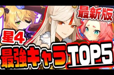原神 絶対に見ろ!!世界ランク７のトップランカーが考える最新版星４最強キャラランキングTOP５ 原神げんしん