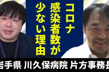 【対談 川久保病院 片方事務長】岩手県でコロナ感染者数が少ない理由、東京などと比較して患者減が少ないのは本当か？、インフルエンザワクチンの在庫はまだある？