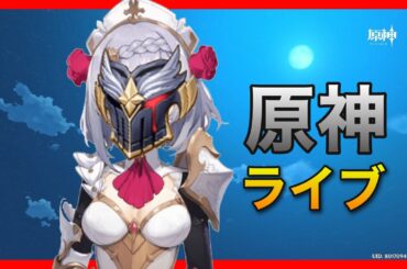 無課金【原神】雑談配信！お手伝いマルチ掲示板です！初見さんいらっしゃい&みんなありがとう！アルベド腐植の剣ver1.2アプデ【世界ランク7PS4PS5ノエル鐘離バーバラディオナ秘境周回純水精霊ガチャ