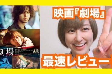 【最速レビュー】映画『劇場』最速レビュー！【Amazonプライム】