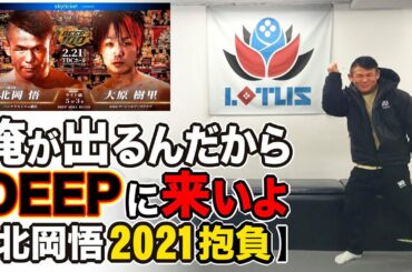 俺が出るんだからDEEPに来いよ【北岡悟2021抱負】