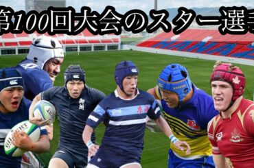 第100回大会の注目選手【高校ラグビーのスター集】