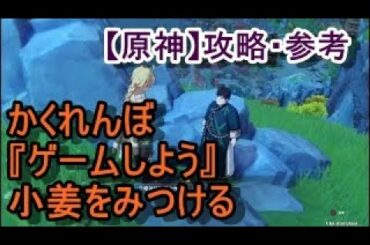 かくれんぼ『ゲームしよう』小姜をみつける【原神】攻略・参考