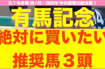 【競馬予想】有馬記念2020を6年連続的中のプロ馬券師が徹底予想！〜競馬界の総決算！穴馬台頭？大激戦を制するのはこの馬！〜