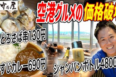 空港なのに激安！滑走路を眺めながら飲むシャンパンが贅沢過ぎた！【竹乃屋/福岡空港】