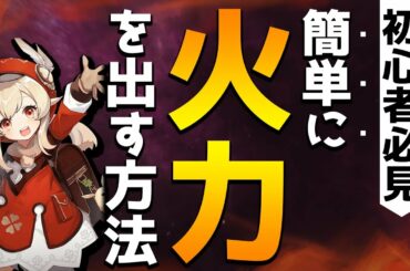 【原神】意外と知らない火力を出すコツ4選！【Genshin】