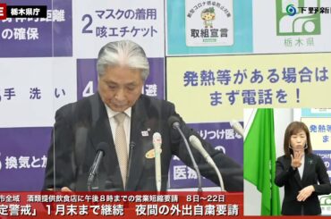 1/5　新型コロナウイルス感染症　知事記者会見＜栃木県＞　「特定警戒」１月末まで継続　きょう111件陽性確認　宇都宮全域で酒類提供飲食店に午後８時までの時短要請