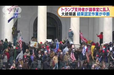 トランプ支持者が議事堂に乱入で認定作業が中断(2021年1月7日)