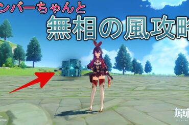 【#原神】5分でわかるアンバーちゃんと無相の風【攻略】【#GENSHIN】 【#原神】5分でわかるアンバーちゃんと無相の風【攻略】【#GENSHIN】