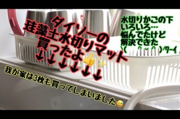 ダイソーの珪藻土水切りマット