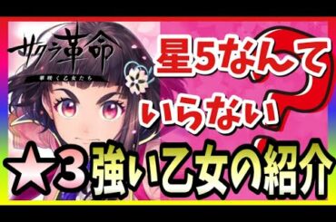 【サクラ革命】★３で超使える！乙女紹介！