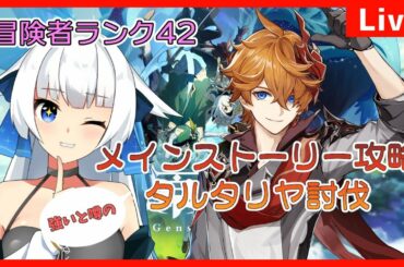 【原神】メインストーリー攻略！タルタリヤ討伐戦【Vtuber/小宙るる】