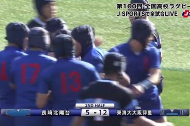 【ハイライト】東海大大阪仰星(大阪第一) vs. 長崎北陽台(長崎)｜第100回 全国高校ラグビー大会 3回戦