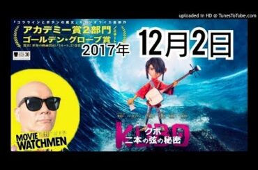 【宇多丸】『クボ 二本の弦の秘密』をウォッチ！《ムービーウォッチメン》2017年12月2日