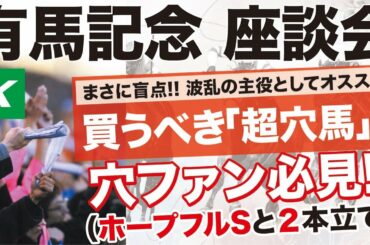 有馬記念＆ホープフルＳ 2020 【予想】「絶対に買いたい穴馬」とは？座談会で徹底解説！