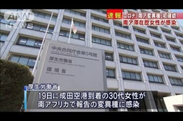 南アフリカの新型コロナ変異種　国内で感染を初確認(2020年12月28日)