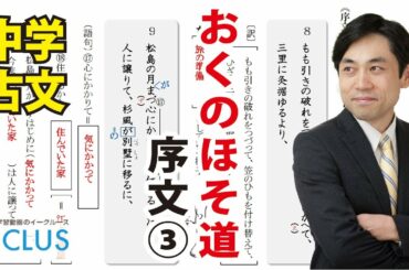【中学国語 】 おくのほそ道③《序文 その三》 中3 古文講座 無料版 【中学国語 】 おくのほそ道③《序文 その三》 中3 古文講座 無料版