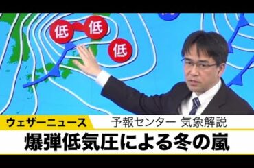 爆弾低気圧による冬の嵐　暴風雪に警戒【予報センター気象解説】