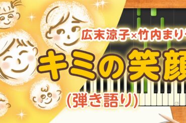新曲！歌詞付き!  みんなのうた『キミの笑顔』／広末涼子【ピアノ弾き語り(伴奏)】