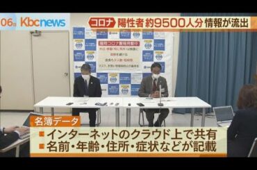 新型コロナ陽性者約９５００人分…県管理の情報流出