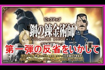 【FFBE＃167】鋼の錬金術師コラボ☆第二弾