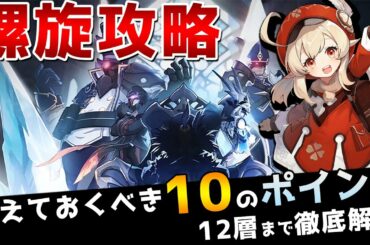 【原神】深境螺旋の攻略ポイント10選！12層まで攻略するためのコツを徹底解説！【Genshin】