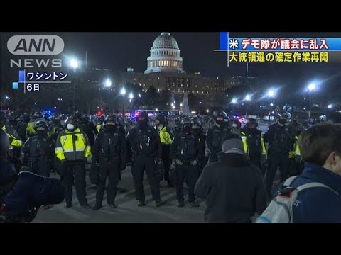 米でデモ隊が議会に乱入 大統領選の確定作業再開(2021年1月7日) 米でデモ隊が議会に乱入 大統領選の確定作業再開(2021年1月7日)