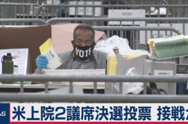 米上院２議席決選投票 開票始まる 接戦か（2021年1月6日）