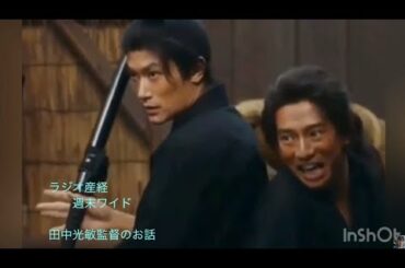 ラジオ産経 週末ワイド  田中光敏監督のお話、 春馬くんが どれほどの熱量をもって 五代友厚を演じ、 この作品へ並々ならぬ想いを込めて 取り組んでいたか