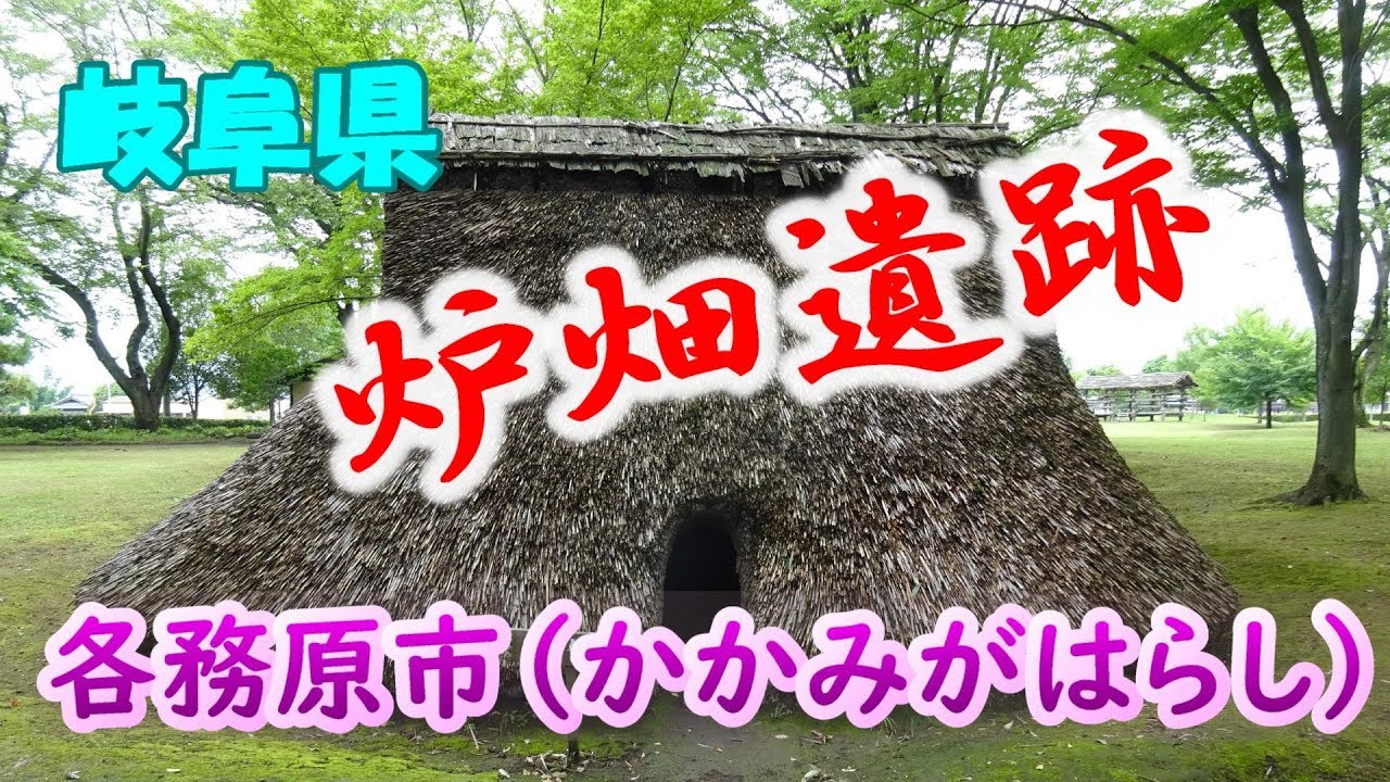 【縄文時代！】　炉畑遺跡