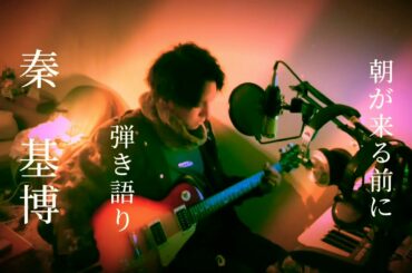 秦基博　朝が来る前に　弾き語り