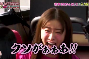 ガキの使い！「松本まりかxよしこ」強いっすよGaki No Tsukai Batsu Game