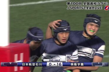 【ハイライト】桐蔭学園(神奈川) vs. 日本航空石川(石川)｜第100回 全国高校ラグビー大会 2回戦