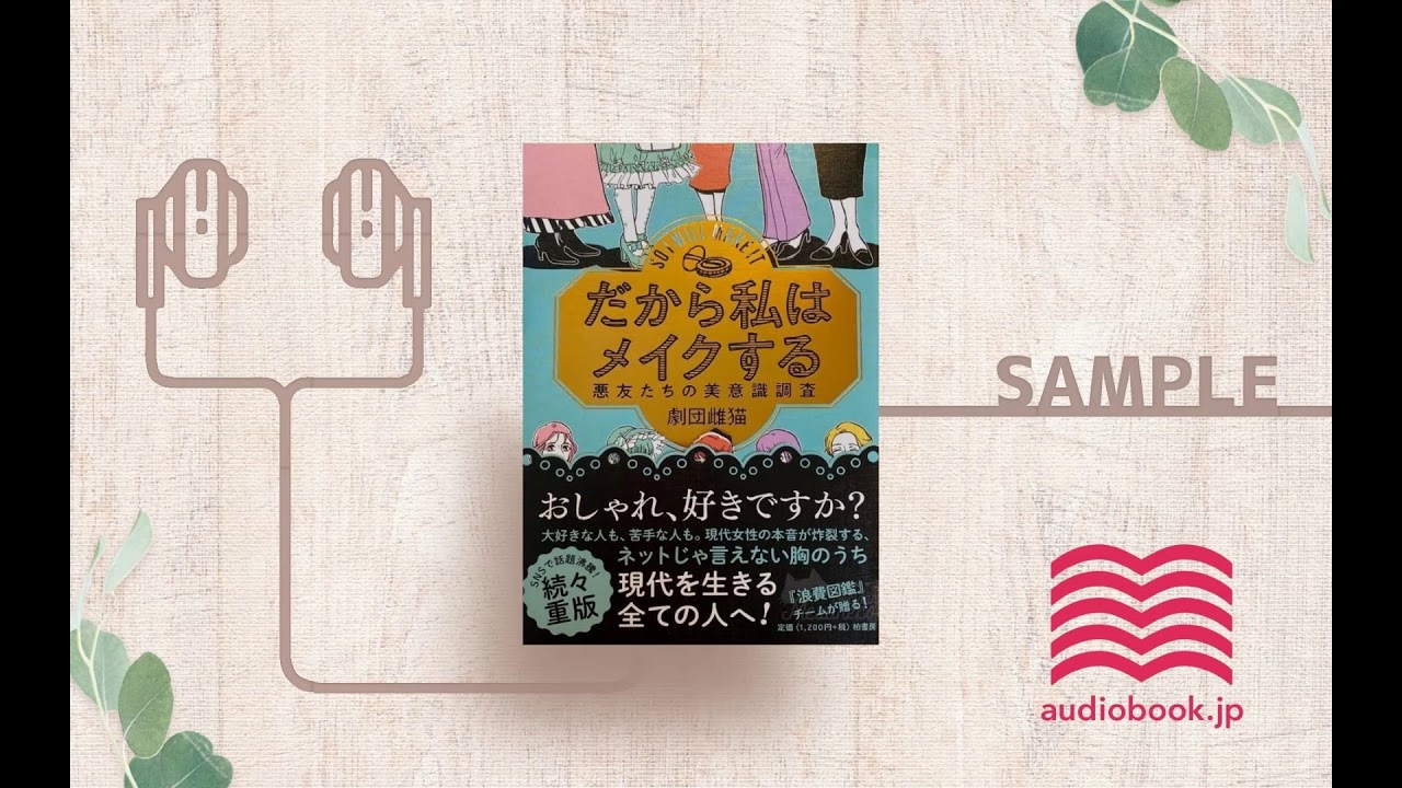【オーディオブック/朗読】だから私はメイクする 悪友たちの美意識調査 【オーディオブック/朗読】だから私はメイクする 悪友たちの美意識調査
