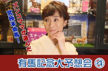 【競馬サークルズンコ】有馬記念2020大予想会！その④「ズンコママが選んだ究極本命馬！」