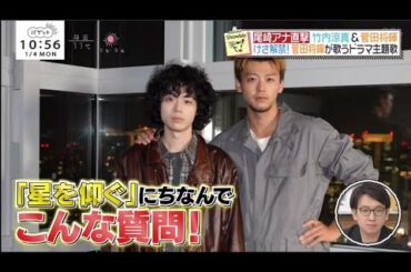 尾崎アナ直撃竹内涼真＆菅田将輝過酷？ドラマ撮影舞台ウラ