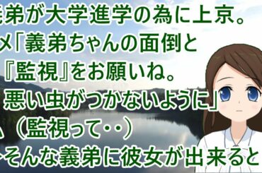 義弟が大学進学の為に上京。トメ「義弟ちゃんの面倒と『監視』をお願いね。悪い虫がつかないように」私（監視って・・）→そんな義弟に彼女が出来ると・・【修羅場】
